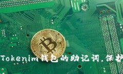 如何安全管理Tokenim钱包的助记词，保护您的数字