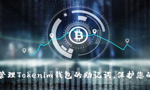 如何安全管理Tokenim钱包的助记词，保护您的数字资产