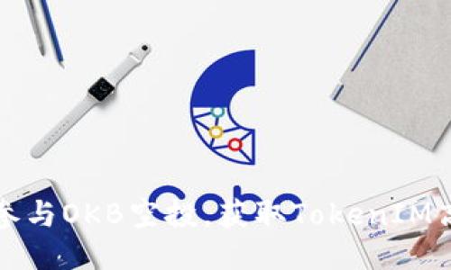 如何参与OKB空投，获取TokenIM高收益