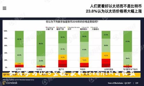 如何参与OKB空投，获取TokenIM高收益