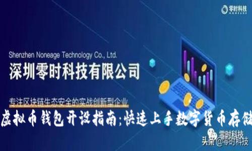 虚拟币钱包开设指南：快速上手数字货币存储