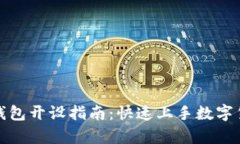 虚拟币钱包开设指南：快速上手数字货币存储