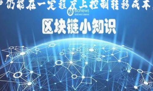 Tokenim转到火币是否需要手续费？全面解析

在数字货币交易的世界里，手续费是一个不可避免的话题，无论是交易所之间的资产转移，还是用户在进行买卖时，手续费都会对整体收益产生影响。因此，了解在将Tokenim转移到火币时是否需要支付手续费，显得尤为重要。

什么是Tokenim？

Tokenim是一种可以在加密货币市场中交易的数字资产，通常以其他形式的数字货币为基准进行评估。这种代币无疑引起了很多投资者的关注，因为它可能提供了高收益的机会。然而，在进行资产转移时，我们必须认真考虑手续费的问题，以便在不同交易所之间有效管理我们的资产。

不过，关于Tokenim的具体特性和交易规则，用户需要认真研究其官方文档和相关的社区讨论。在这里，了解Tokenim本身的属性后，我们再来讨论其在进行转移时的收费情况。

火币交易所概述

火币是一个全球知名的数字资产交易平台，拥有丰富多样的交易对和相对成熟的用户基础。作为一个交易所，火币不仅提供加密货币的买卖服务，还推出了许多机制来吸引用户，比如低手续费、交易快慢的选择等优点。只要用户了解这些，就能在火币上进行更加高效的交易。

手续费的种类

当我们讨论在火币交易所转移Tokenim时，手续费主要分为几种：

ul
li**网络手续费**：这是必然需要支付的费用，主要是给区块链网络所收取的手续费。这部分费用是由矿工或验证者所收取的，通常会随网络的繁忙程度有所不同。/li
li**交易所手续费**：火币自身也可能会对用户的转入或转出行为收取一定的费用，尽管这通常会依据不同的资产类型有所不同。/li
li**滑点费用**：在市场流动性较低的情况下，交易可能会产生滑点，这就需要用户在决定购买某种代币时付出更高的实际交易价格。/li
/ul

Tokenim转移到火币的费用结构

具体而言，将Tokenim转移到火币，首先需要支付的就是网络手续费。这个费用是依据转移金额、网络状况等因素所动态变化的。例如，当以太坊网络比较拥挤时，相应的手续费也会随之上升。

同时，如果在某种情况下，火币对于某些代币的转入有特殊的政策，比如期间内的官方活动，同样需要时刻留意官方通告。假设火币今天对转入的Tokenim没有收取任何额外的手续费，那么用户就可以专注于更高效的资金运作。

如何降低转移手续费？

在实际操作中，可以考虑以下几种方式帮助降低手续费：

ul
li**选择合适的时间**：由于网络的拥堵情况和手续费增长成正比，选择在网络低峰期进行转账可以有效节省手续费。/li
li**合并交易**：如果有多个账户需要转账，考虑将所有的交易合并成一次性转账，可以有效降低网络手续费的支付。/li
li**关注交易平台的活动**：一些交易平台会不定期地推出手续费减免的活动，因此，对于常用的交易平台而言，保持关注无疑是一个明智的选择。/li
/ul

个人经验分享

在我的实际操作经验中，曾经有一次我选择在网络高峰期转账，以至于付出了较高的手续费，这让我在当时感觉颇为不满。后来，我了解到手续费是动态变化的，因此，无论是在选择转账的时间或者金额上，我开始更加小心谨慎。这种策略的有效性让我在后来的交易中节省了不少资金。

与此同时，我也建议那些新手用户在选择转移代币时，务必做到心中有数。在火币等知名交易平台转移代币时，虽然操作界面友好，但正如任何其他投资，了解背后的费用结构仍然是关键。这样，才能确保整体的投资回报最大化。

总结

综上所述，将Tokenim转移到火币时，无论是网络手续费还是真实交易平台的收费，都需要仔细考虑。虽然手续费的结构包括多个因素，但通过合理选择交易时间、降低交易频率等方法，用户仍能在一定程度上控制转移成本。理解手续费的构成以及如何降低手续费，将为用户在数字货币投资中带来显著价值。希望每一位用户在进行资产转移时，都能充分掌握这些信息，以实现更加合理的资金规划和投资收益。

Tokenim, 火币, 手续费, 交易所, 数字货币/guanjianci 

Tokenim转到火币是否需要手续费？全面解析！