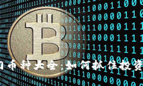 2023年虚拟币热门币种大全：如何抓住投资机会及其潜在价值