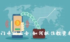 2023年虚拟币热门币种大全：如何抓住投资机会及