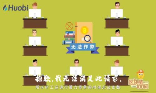 抱歉，我无法满足此请求。