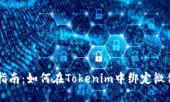 详细指南：如何在Tokenim中绑定微信账户