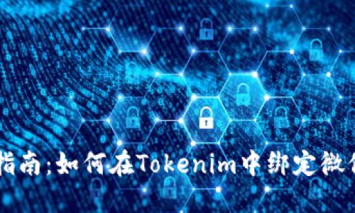 详细指南：如何在Tokenim中绑定微信账户