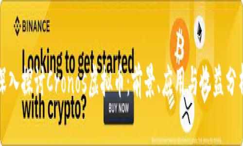 深入探讨Cronos虚拟币：前景、应用与收益分析