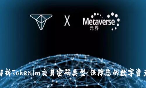 全面解析Tokenim交易密码类型：保障您的数字资产安全