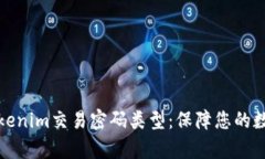 全面解析Tokenim交易密码类型：保障您的数字资产