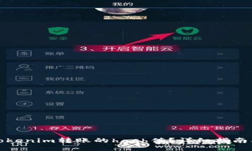 如何查看Tokenim转账的hash值？详细指南及用户收益