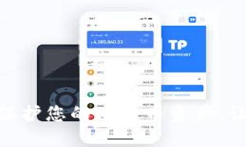 IM Token钱包：保护您的比特币资产，让数字生活更轻松