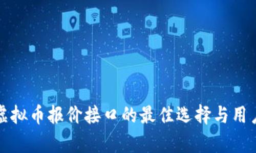 获取最新虚拟币报价接口的最佳选择与用户收益分析