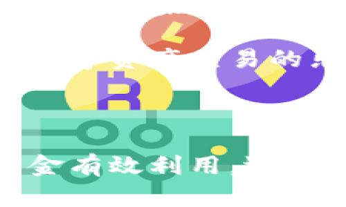 要将Tokenim平台中的USDT转移到火币交易所，您需要按照以下步骤操作。请务必仔细阅读每个步骤，以确保资金安全和顺利转移。

### 步骤一：确认您的火币账户信息

首先，您需要登录您的火币账户。确保您的账户已经完成验证，并且能够进行USDT的存入操作。

在火币平台，找到“资产”或“钱包”栏目，其中会有“充值”选项。在充值页面上，选择USDT作为您打算充值的币种。火币会为您提供一个唯一的充值地址，这个地址是您转账的目标地址。

### 步骤二：获取Tokenim中的USDT余额

接下来，登录您的Tokenim账户。在钱包页面上查看您的资产，确认您拥有足够的USDT余额，可用于转账。请注意，一些平台在转账时可能会涉及到手续费，确保您的USDT余额能覆盖手续费。

### 步骤三：开始转账操作

在Tokenim平台中，找到“提现”或“转账”的选项。要进行USDT转账，您需要输入以下信息：

ul
    li目标地址：填入您在火币获取的USDT充值地址。/li
    li转账金额：输入您想要转账的金额。/li
    li网络选择：确保您选择的是与火币兼容的网络（例如，ERC20或TRC20）。/li
/ul

### 步骤四：确认转账信息

在输入所有信息后，仔细检查您所输入的地址和金额。确保地址无误，因为区块链交易是不可逆的，错误的地址可能导致资产丢失。

若一切确认无误，您可以点击“确认”或“提交”按钮，启动转账流程。在这个过程中，Tokenim可能会要求您进行短信或邮箱验证，以确保安全性。

### 步骤五：查看转账状态

完成转账后，您可以在Tokenim的“转账记录”中查看转账状态。请注意，区块链网络的确认时间可能有所不同，通常需要几分钟至数十分钟不等。

步骤六：在火币验证转账

在预计的等待时间后，返回您的火币账户，查看资金是否已到账。在火币的“资产”或“钱包”页面中，确认USDT的增加。如果资金未及时到账，您可以查看转账记录，以确认交易的状态是否显示为成功。

### 补充注意事项

在转账过程中，您可能会遇到一些问题，例如网络拥堵、手续费问题或地址错误等。对于初次进行转账的用户来说，以下是一些建议：

ul
    listrong小额测试：/strong对于首次转账，建议先进行小额转账，确保流程顺利后再进行大额提现。/li
    listrong关注手续费：/strong务必关注选择的网络和手续费，选择比较低的网络可以节省成本。/li
    listrong网络选择的原则：/strong选择与目标平台兼容的网络，以避免资产的损失。/li
/ul

### 常见问题解答

在进行USDT的转账时，有些用户会遇到以下问题：

h4Q1: 如果我输入了错误的地址会怎样？/h4
A: 如果您不小心输入了错误的地址，资金将无法找回。务必仔细检查地址的每一个字符。

h4Q2: 转账没有到账该怎么办？/h4
A: 请首先在Tokenim查看转账记录，确认交易状态。如果显示已完成，您可以通过区块链浏览器查询交易哈希，以确认转账是否在网络上被确认。若有疑问，可以联系火币客服。

### 总结

通过Tokenim将USDT转移到火币交易所是一个相对简单的过程，但务必要确保每个步骤都仔细操作，以避免不必要的损失。如果您是首次进行数字资产的转账操作，建议您多花一些时间了解流程，并做好相应的准备工作，包括安全措施和网络选择的考虑。

随着数字货币的迅速发展，越来越多的人开始参与到这一领域。希望通过本文能够帮助大家顺利实现资金的转移，享受数字资产交易的乐趣和便利。

### 结尾

在数字货币的世界中，安全与便捷是我们最为关注的两个要素。通过正确的步骤和良好的习惯，您不仅可以让自己的资金有效利用，还能享受更好的交易体验。希望您在未来的数字货币投资中能够获得丰厚的回报。