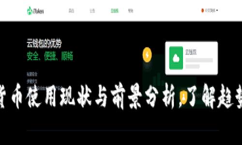 德国的虚拟货币使用现状与前景分析，了解趋势与投资机会