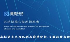 德国的虚拟货币使用现状与前景分析，了解趋势