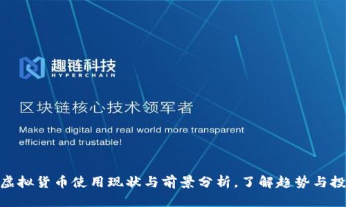 德国的虚拟货币使用现状与前景分析，了解趋势与投资机会