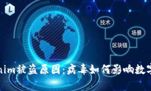解析Tokenim被盗原因：病毒如何影响数字资产安全
