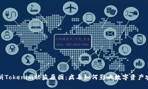 解析Tokenim被盗原因：病毒如何影响数字资产安全