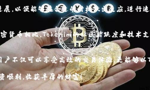 jiaoti轻松购买Tokenim：一步步教你如何在官网上购买/jiaoti
Tokenim,购买Tokenim,Tokenim官网,加密货币,区块链/guanjianci

引言
在如今这个数字化的时代，加密货币的投资逐渐成为许多人财富增长的重要方式。Tokenim作为一款备受关注的加密货币，其独特的市场定位和应用潜力使其吸引了越来越多的投资者。无论是新手还是有经验的投资者，掌握如何在Tokenim官网购买该货币的技巧无疑是一个极为重要的步骤。

Tokenim是什么？
Tokenim是基于区块链技术的一种加密货币，旨在提升数字资产交易的效率和安全性。它不仅仅是一种投资工具，更是一个综合性金融应用平台，为用户提供便捷的交易服务和高效的投资回报。在考虑购买Tokenim之前，了解其背后的技术架构和市场理念是很有必要的。

为什么选择Tokenim？
选择Tokenim的理由有很多。首先，Tokenim平台保证了交易的安全性，通过智能合约技术来保护用户的资产，确保每一笔交易的透明和可追溯性。其次，Tokenim团队具有丰富的行业经验和技术实力，这为项目的未来发展打下了坚实的基础。此外，Tokenim还提供了多种投资项目，用户可以根据自身的风险偏好和投资目标选择合适的项目进行投资。

如何在Tokenim官网上购买Tokenim
在Tokenim官网购买Tokenim其实并不复杂。首先，用户需要访问Tokenim的官方网站。在首页，你会看到明确的“注册”或“登录”按钮。如果你是新用户，可以点击“注册”创建一个新的账户。这里你需要输入一些基本信息，包括电子邮件、密码、以及国家或地区等。按照提示完成所有步骤后，你就可以成功注册一个Tokenim账户了。

注册与验证
在注册完成后，为了确保账户的安全性，有些平台可能需要用户进行身份验证。Tokenim官网通常会要求用户上传身份证明文件，如护照、驾照等，达到KYC（了解你的客户）要求。这一步虽然可能略显繁琐，但却是保护用户资产安全的重要步骤。

充值账户
在账户注册并完成身份验证后，用户需要为账户充值以便购买Tokenim。Tokenim官网支持多种充值方式，包括银行转账、信用卡和其他加密货币。在选择充值方式时，建议用户关注各个方式的手续费以及到账时间。一般来说，银行转账的手续费较低，但到账时间可能较长；而信用卡充值则通常较快但手续费较高。

如何购买Tokenim
充值完成后，用户可以进入“交易”或“购买”页面。此处会列出当前的Tokenim价格及其与其他加密货币的交易对。用户只需选择购买的数量，系统会自动计算出总金额。确认无误后，点击“购买”按钮，交易便会立即进行。

安全注意事项
在整个购买过程中，安全性是一个不容忽视的要素。用户在选择平台和充值方式时应特别谨慎，确保使用强密码并定期更改密码以保护账户安全。此外，建议开启双重认证功能，增加账户安全性。同时，要注意不要随意向不明链接或者不熟悉的交易平台提供个人信息。

交易后的管理与跟进
成功购买Tokenim后，用户可以在账户中查找自己的资产状况和交易记录。定期检查账户，有助于及时发现异常。同时，关注Tokenim的市场动态和项目进展，以便能够在合适的时机做出反应，进行追加投资或调整投资组合。

个人经验分享
在我个人的投资经历中，Tokenim无疑是我认为性价比极高的一种资产。初次接触时，我也有些犹豫，但在调查了多方面的信息后，我决定入手。与其他加密货币相比，Tokenim的社区活跃度和技术支持让我倍感安心。同时，我建议投资者在购买之前仔细阅读相关白皮书，对项目的愿景和技术架构进行深入理解，做好风险评估。

总结
综上所述，购买Tokenim的过程相对简单，但在每个环节中都不容忽视安全问题。通过Tokenim官网进行的购买统一了资金流动，强化了交易的可靠性。用户不仅可以享受高效的交易体验，更能够以Tokenim为载体，在加密货币市场中探索更多的投资可能性。希望这篇文章能够为你在Tokenim的投资旅程上提供帮助。

在加密货币市场中，准确把握机会和风险是成功的关键。无论你是新手还是老手，只要认真经营自己的投资事业，就一定能找到适合自己的路径。祝你投资顺利，收获丰厚的财富！