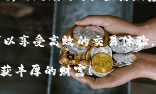 jiaoti轻松购买Tokenim：一步步教你如何在官网上购买/jiaoti
Tokenim,购买Tokenim,Tokenim官网,加密货币,区块链/guanjianci

引言
在如今这个数字化的时代，加密货币的投资逐渐成为许多人财富增长的重要方式。Tokenim作为一款备受关注的加密货币，其独特的市场定位和应用潜力使其吸引了越来越多的投资者。无论是新手还是有经验的投资者，掌握如何在Tokenim官网购买该货币的技巧无疑是一个极为重要的步骤。

Tokenim是什么？
Tokenim是基于区块链技术的一种加密货币，旨在提升数字资产交易的效率和安全性。它不仅仅是一种投资工具，更是一个综合性金融应用平台，为用户提供便捷的交易服务和高效的投资回报。在考虑购买Tokenim之前，了解其背后的技术架构和市场理念是很有必要的。

为什么选择Tokenim？
选择Tokenim的理由有很多。首先，Tokenim平台保证了交易的安全性，通过智能合约技术来保护用户的资产，确保每一笔交易的透明和可追溯性。其次，Tokenim团队具有丰富的行业经验和技术实力，这为项目的未来发展打下了坚实的基础。此外，Tokenim还提供了多种投资项目，用户可以根据自身的风险偏好和投资目标选择合适的项目进行投资。

如何在Tokenim官网上购买Tokenim
在Tokenim官网购买Tokenim其实并不复杂。首先，用户需要访问Tokenim的官方网站。在首页，你会看到明确的“注册”或“登录”按钮。如果你是新用户，可以点击“注册”创建一个新的账户。这里你需要输入一些基本信息，包括电子邮件、密码、以及国家或地区等。按照提示完成所有步骤后，你就可以成功注册一个Tokenim账户了。

注册与验证
在注册完成后，为了确保账户的安全性，有些平台可能需要用户进行身份验证。Tokenim官网通常会要求用户上传身份证明文件，如护照、驾照等，达到KYC（了解你的客户）要求。这一步虽然可能略显繁琐，但却是保护用户资产安全的重要步骤。

充值账户
在账户注册并完成身份验证后，用户需要为账户充值以便购买Tokenim。Tokenim官网支持多种充值方式，包括银行转账、信用卡和其他加密货币。在选择充值方式时，建议用户关注各个方式的手续费以及到账时间。一般来说，银行转账的手续费较低，但到账时间可能较长；而信用卡充值则通常较快但手续费较高。

如何购买Tokenim
充值完成后，用户可以进入“交易”或“购买”页面。此处会列出当前的Tokenim价格及其与其他加密货币的交易对。用户只需选择购买的数量，系统会自动计算出总金额。确认无误后，点击“购买”按钮，交易便会立即进行。

安全注意事项
在整个购买过程中，安全性是一个不容忽视的要素。用户在选择平台和充值方式时应特别谨慎，确保使用强密码并定期更改密码以保护账户安全。此外，建议开启双重认证功能，增加账户安全性。同时，要注意不要随意向不明链接或者不熟悉的交易平台提供个人信息。

交易后的管理与跟进
成功购买Tokenim后，用户可以在账户中查找自己的资产状况和交易记录。定期检查账户，有助于及时发现异常。同时，关注Tokenim的市场动态和项目进展，以便能够在合适的时机做出反应，进行追加投资或调整投资组合。

个人经验分享
在我个人的投资经历中，Tokenim无疑是我认为性价比极高的一种资产。初次接触时，我也有些犹豫，但在调查了多方面的信息后，我决定入手。与其他加密货币相比，Tokenim的社区活跃度和技术支持让我倍感安心。同时，我建议投资者在购买之前仔细阅读相关白皮书，对项目的愿景和技术架构进行深入理解，做好风险评估。

总结
综上所述，购买Tokenim的过程相对简单，但在每个环节中都不容忽视安全问题。通过Tokenim官网进行的购买统一了资金流动，强化了交易的可靠性。用户不仅可以享受高效的交易体验，更能够以Tokenim为载体，在加密货币市场中探索更多的投资可能性。希望这篇文章能够为你在Tokenim的投资旅程上提供帮助。

在加密货币市场中，准确把握机会和风险是成功的关键。无论你是新手还是老手，只要认真经营自己的投资事业，就一定能找到适合自己的路径。祝你投资顺利，收获丰厚的财富！