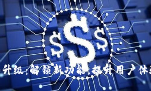 Tokenim 2.0升级：解锁新功能，提升用户体验与投资价值
