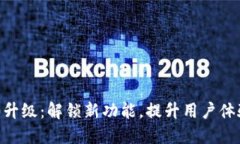 Tokenim 2.0升级：解锁新功能，提升用户体验与投资