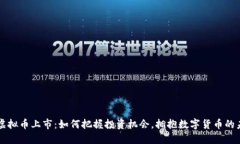 新虚拟币上市：如何把握投资机会，拥抱数字货