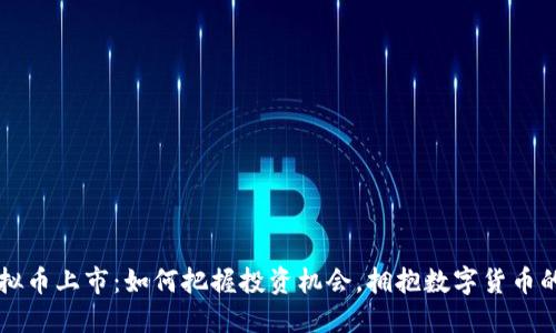 新虚拟币上市：如何把握投资机会，拥抱数字货币的未来