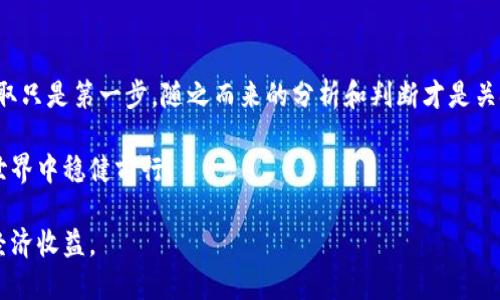 jiaoti推特上如何高效获取虚拟币资讯与交易技巧/jiaoti
虚拟币, 推特, 数字货币, 交易技巧, 市场分析/guanjianci

引言：虚拟币的崛起与推特的角色

近年来，虚拟币如比特币、以太坊等数字货币的迅猛发展，引发了全球投资者的广泛关注。无论是在金融界还是普通消费者中，虚拟币都逐渐成为一种新兴的资产类别。与此同时，推特作为一个即时信息分享的平台，也变得愈发重要。人们可以通过推特获取最新的虚拟币动态、交易技巧，甚至行业专家的个人见解。

推特的优势：信息源的丰富性和时效性

推特因为其及时性和简洁性，成为了许多人获取虚拟币相关信息的首选渠道。在推特上，交易员、分析师、和项目开发者都积极发布他们的见解和建议。在这个平台上，用户可以获得实时的市场动态，甚至一些未公开的消息往往也能在推特上第一时间曝光。

例如，有一位名为“CryptoWhale”的推特账户，时常发布关于即将上线的ICO（首次代币发行）的信息。根据我的经验，及时关注这些信息，有助于在市场波动中找到投资机会。

标准流程：如何在推特上获取虚拟币信息

首先，你需要注册一个推特账号并跟随一些与你感兴趣的虚拟币相关的账户。可以从以下几类账户入手：

ul
    li行业专家：例如知名交易员、金融分析师等。/li
    li项目团队：直接关注数字货币的官方推特账户。/li
    li新闻网站：一些专注于虚拟币领域的媒体账号。/li
/ul

接着，你可以利用推特的搜索功能，输入相关的关键词，如“比特币交易”、“以太坊分析”等，以获取实时的推文和热门话题。

分析与判断：提高信息的价值

在获取信息的过程中，用户需要具备一定的分析和判断能力。市场信息纷繁复杂，未必所有的信息都值得相信。例如，有些推文可能是出于个人利益的宣传，或者是散播恐慌情绪。通过结合多方面的信息源，可以更好地解析数据、形成判断。

在某次以太坊的重大事件中，即将发布的新版本“以太坊2.0”引起了广泛热议，很多推特用户就对此进行了大量的讨论和分析。通过关注这些讨论，可以更清晰地了解到市场趋势，不至于盲目跟风。

讨论与互动：提升个人投资技能

推特上的用户可以直接参与讨论，并发布自己的观点。这不仅是获取信息的渠道，也是一种学习和提升的方式。我曾经在推特上参与过一次关于“如何选购潜力币”的讨论，许多经验丰富的投资者分享了他们的选币原则，包括基本面分析、技术面分析等。这些互动让我对虚拟币的投资策略有了更清晰的认识。

案例分享：成功的推特投资者

很多投资者在通过推特获取信息的同时，也收获了丰厚的回报。例如，有一位推特用户分享了他如何通过跟踪某个知名分析师的推文，提前判断出狗狗币的价格将会上涨，从而提前布局，最终获得了数倍的回报。

这种案例不在少数，当然，背后也需有一定的风险控制意识，因为虚拟币市场波动极大，有时候即便是众多利好消息的堆砌，也可能瞬间崩盘。

总结与建议：利用推特把握虚拟币机遇

综上所述，推特作为一个信息丰富的平台，在挖掘虚拟币相关资讯以及交易技巧上，无疑给投资者提供了很好的机会。然而，信息的获取只是第一步，随之而来的分析和判断才是关键。诀窍在于如何将获取的信息转化为自己的判断依据，形成良好的投资决策习惯。

在未来的投资路上，推特或许将继续是我获取虚拟币信息的重要工具，而用户应不断学习、提高自身的判断能力，才能在数字货币的世界中稳健前行。

若想进一步提升资产水平，抓住数字货币的未来潜力，积极参与推特上的讨论和信息共享，不仅能收获知识，也可能为你带来可观的经济收益。