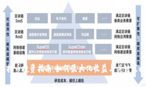 QBT虚拟币投资指南：如何最大化收益与关键策略解析