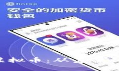 如何成功发行ICO虚拟币：从筹备到上市的全方位