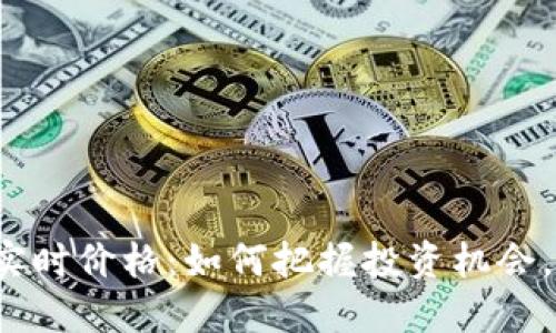 BRWL虚拟币实时价格：如何把握投资机会，实现资产增值