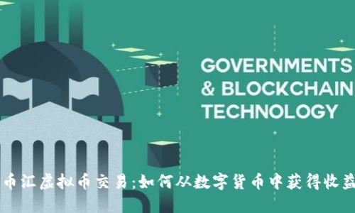 币汇虚拟币交易：如何从数字货币中获得收益