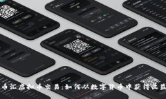 币汇虚拟币交易：如何从数字货币中获得收益