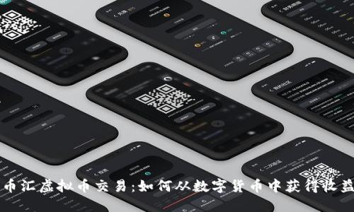 币汇虚拟币交易：如何从数字货币中获得收益