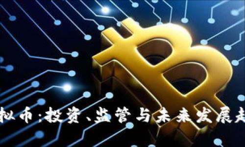 中国虚拟币：投资、监管与未来发展趋势解析