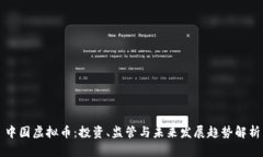 中国虚拟币：投资、监管与未来发展趋势解析