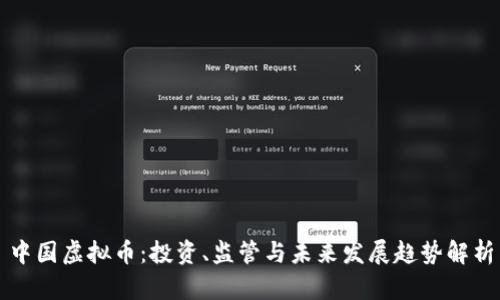 中国虚拟币：投资、监管与未来发展趋势解析