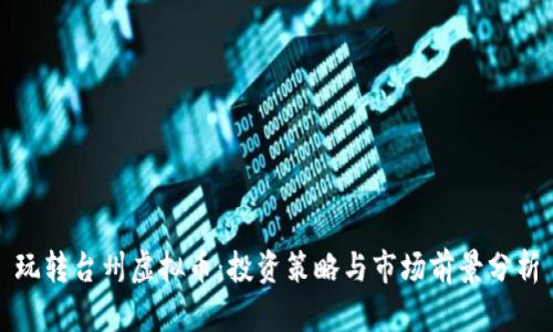 玩转台州虚拟币：投资策略与市场前景分析