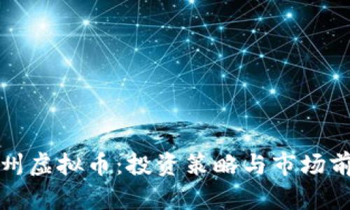 玩转台州虚拟币：投资策略与市场前景分析