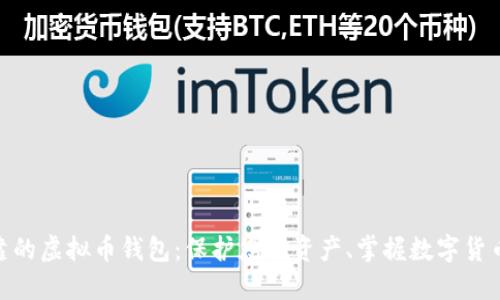 选择安全可靠的虚拟币钱包：保护您的资产、掌握数字货币投资的关键