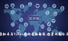 数字虚拟币与Token币的全面解析：投资的机会与风