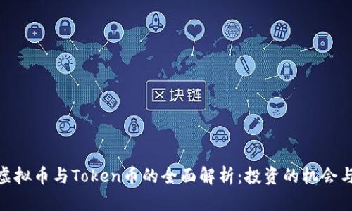 数字虚拟币与Token币的全面解析：投资的机会与风险