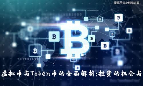 数字虚拟币与Token币的全面解析：投资的机会与风险