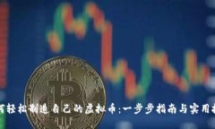 如何轻松制造自己的虚拟币：一步步指南与实用