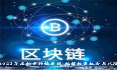 2023年虚拟币行情分析：把握投资机会与风险