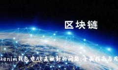 解决Tokenim钱包中AE未映射的问题：全面指南与用