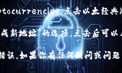 Tokenim的ETC地址通常是由Tokenim平台生成并分配给用户的，以便于用户进行以太经典（ETC）的存款和转账。如果你正在寻找具体的地址，建议你按照以下步骤进行操作：

1. **登录你的Tokenim账户**：使用你的用户名和密码登录到Tokenim平台。

2. **访问钱包或资产管理页面**：在账户主界面，找到与“钱包”或“资产管理”相关的选项。

3. **选择ETC币种**：在钱包页面，你会看到你账户中支持的不同 cryptocurrencies，点击以太经典（ETC）。

4. **查找存款地址**：在ETC页面，你通常会看到一个“存款地址”或“生成新地址”的选项，点击后可以看到你的ETC地址。

确保在复制钱包地址时，不添加任何空格或额外字符，以避免资产转移错误。如果你有任何疑问或问题，建议联系Tokenim客服获得帮助。
